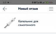 Отзыв: Капельник для самогонного аппарата, — Пока незнаю
